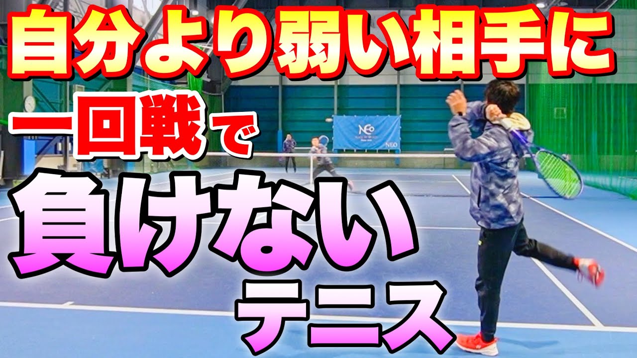 【ソフトテニス】試合1回戦で負けない方法！
