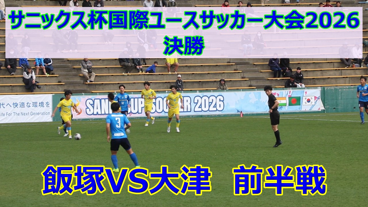 飯塚高校VS大津高校！！サニックスカップサッカー2026男子決勝！！前半！！