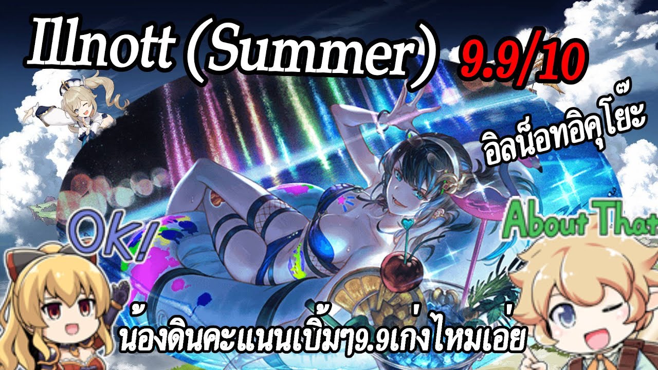 GranblueFantasy Illnott (Summer) กับพลังOTK 9.9/10