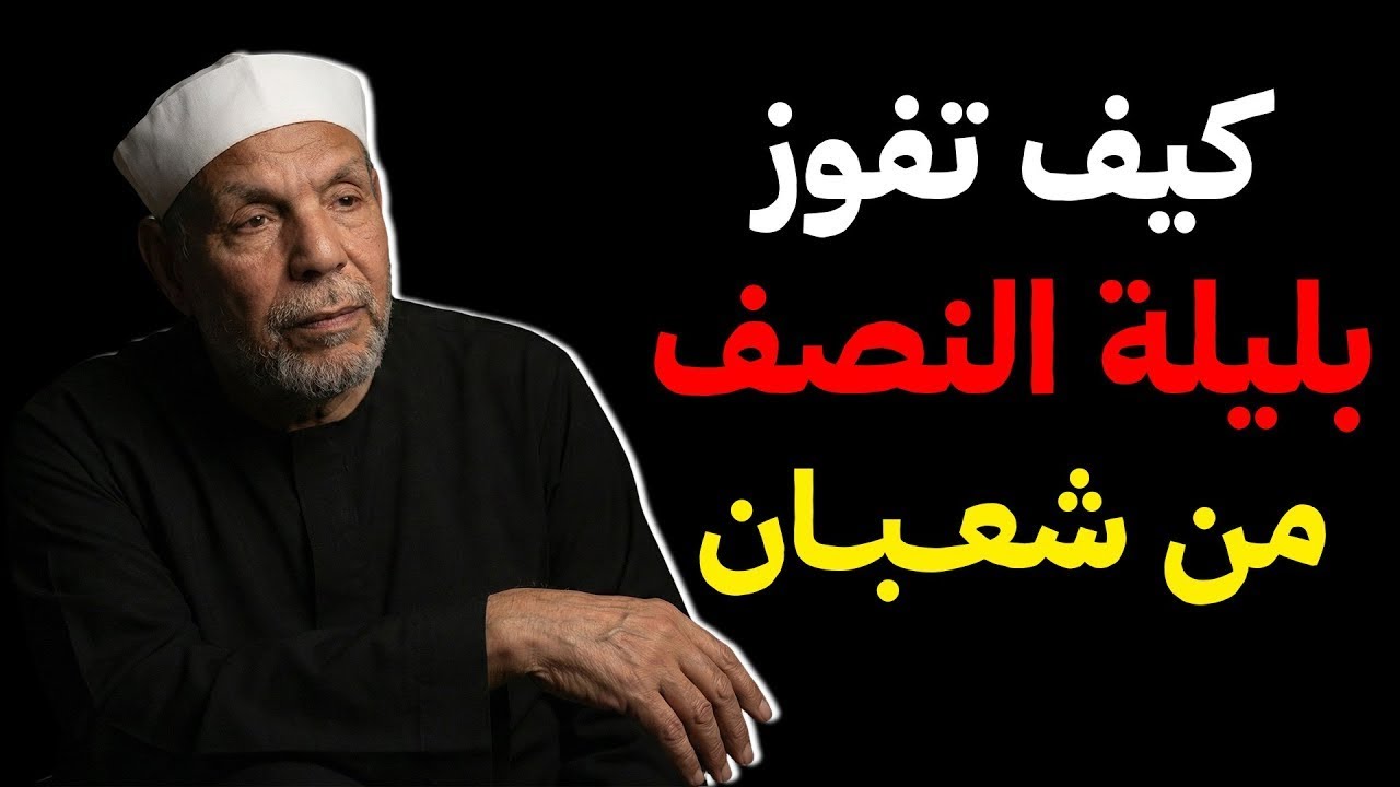 كيف تفوز بليلة النصف من شعبان ؟ | فضيلة الشيخ محمد متولي الشعراوي