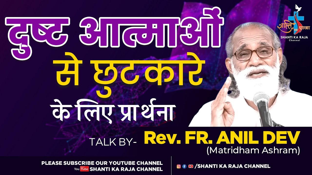 दुष्ट आत्माओं से छुटकारे की प्रार्थना l Word of God l Talk l Rev. Fr. Anil Dev IMS l @SHANTIKARAJA ​