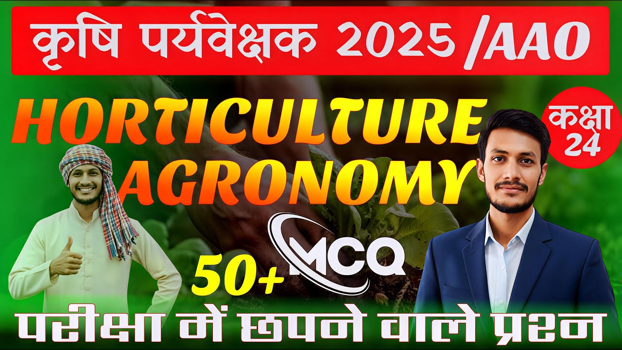 कृषि पर्यवेक्षक/ AAO 2025 | Agronomy + Horticulture MCQ Class 24 | Mukesh Sir | Tilak HiTech Classes