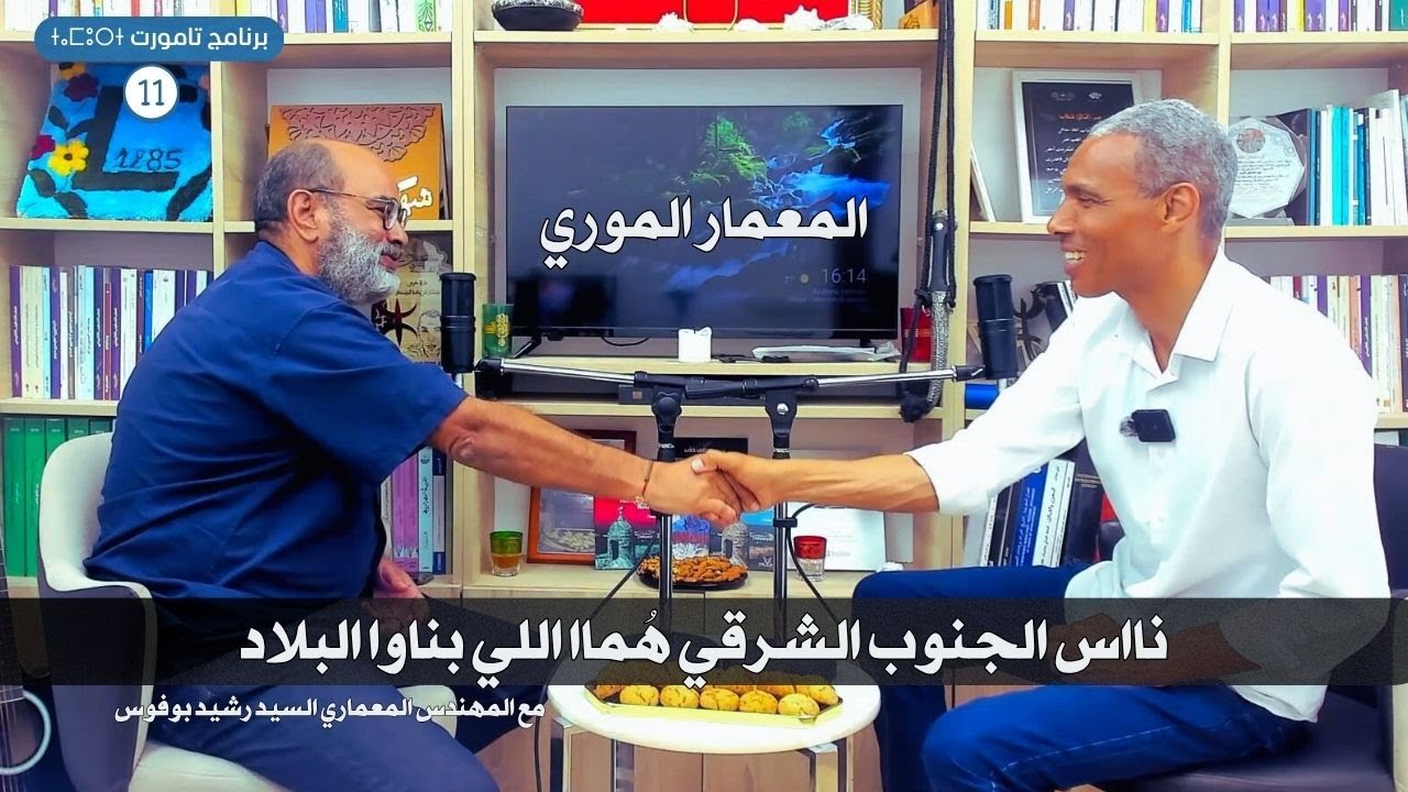 المهندس المعماري السيد رشيد بوفوس: ناس الجنوب الشرقي هُماا اللي بناوا البلاد