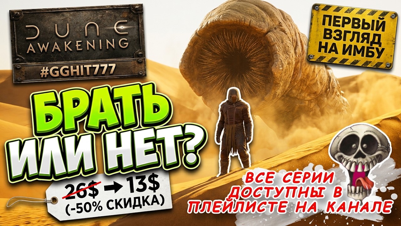 🚀 ВЫЖИТЬ НА ПЛАНЕТЕ СМЕРТИ ЗА 13$?! Dune Awakening: ПЕРВЫЙ ВЗГЛЯД НА ЛУЧШИЙ ВЫЖИВАЧ ГОДА #GGHIT777 💥