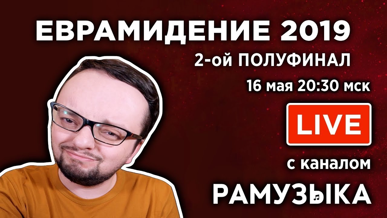 Евровидение 2019. 2-ой ПОЛУФИНАЛ. Прямой эфир с каналом РАМУЗЫКА!