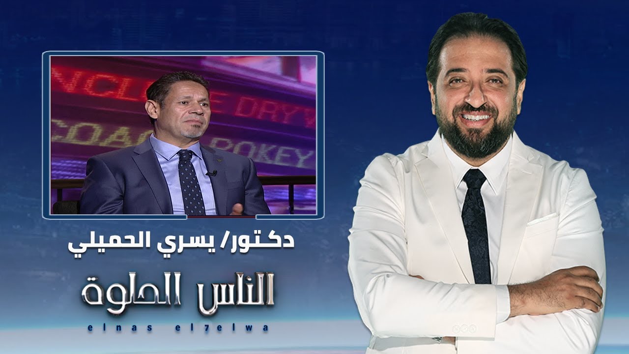 الناس الحلوة | فنيات الجراحة الملاحية في جراحات العمود الفقري مع دكتور يسري الحميلي