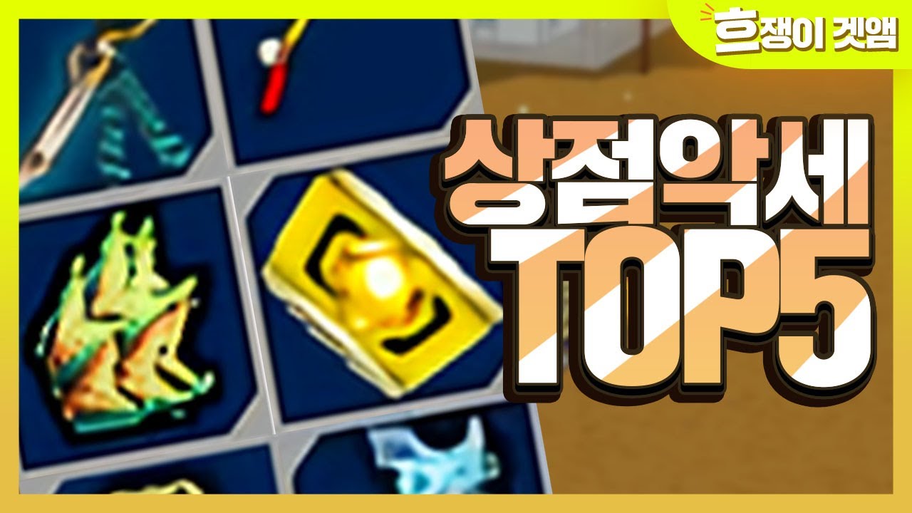 [겟앰프드] 원형최강 상점악세 TOP5