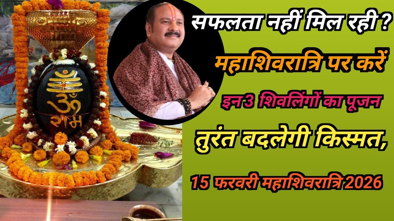 सफलता नहीं मिल रही? इस महाशिवरात्रि पर करें इन 3 शिवलिंगों का पूजन,