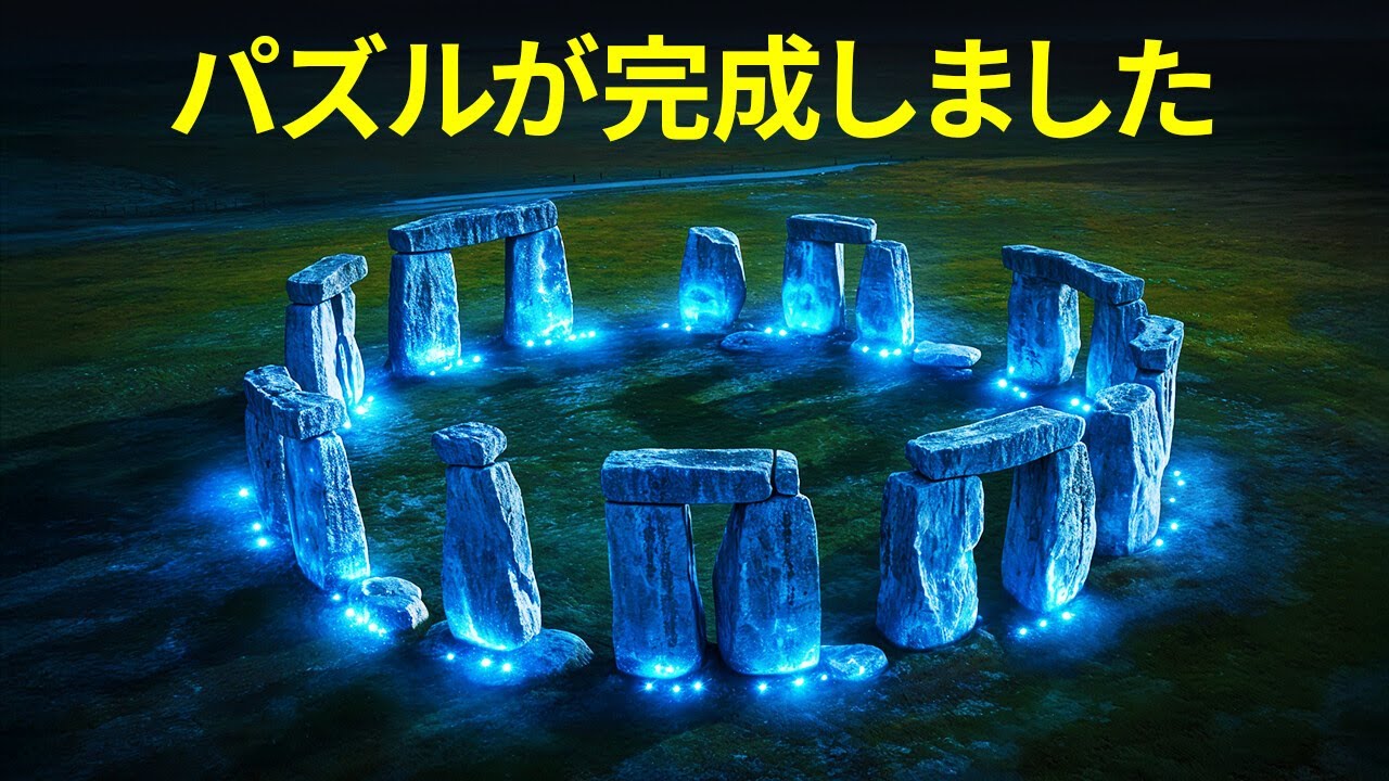 ストーンヘンジの謎がついに解決
