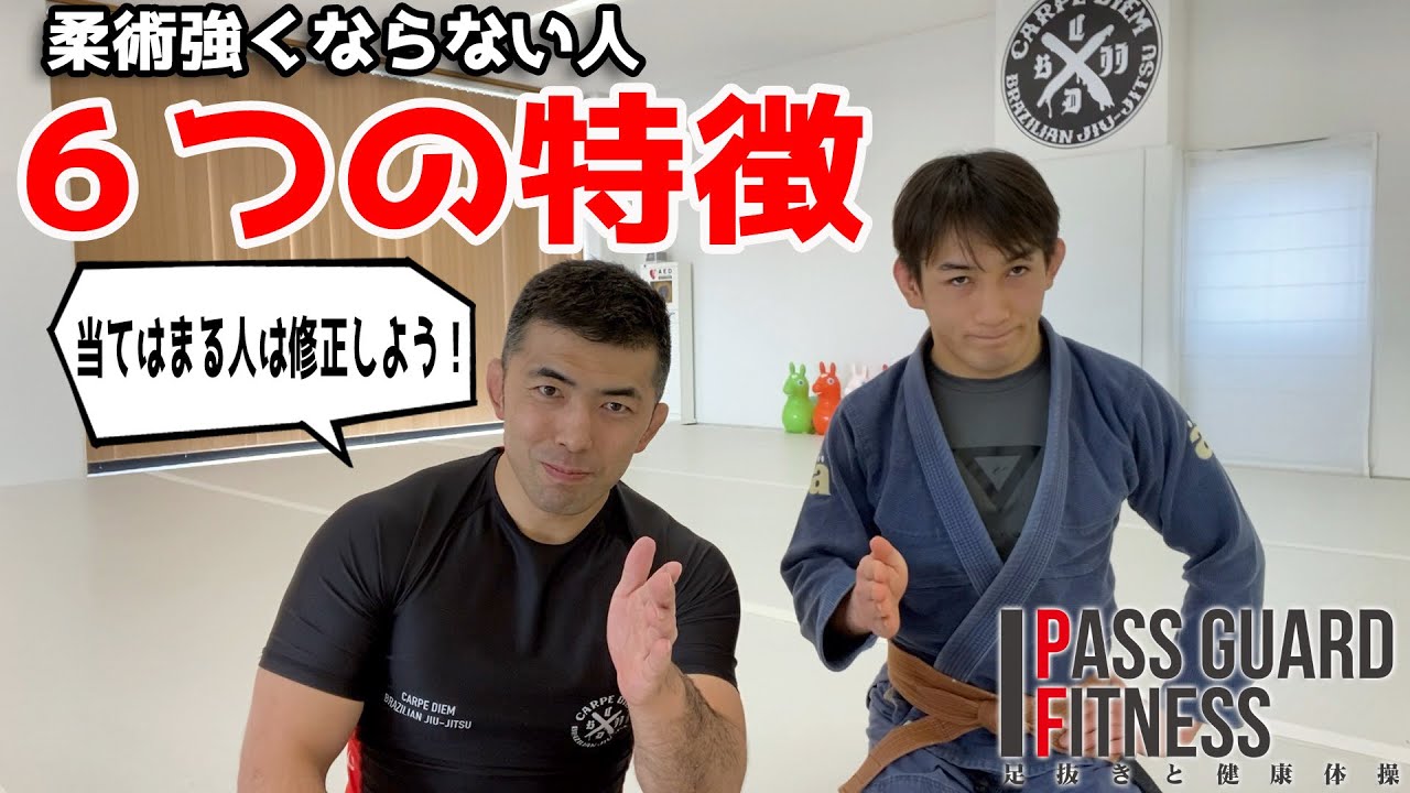 柔術強くならない人 6つの特徴【柔術】