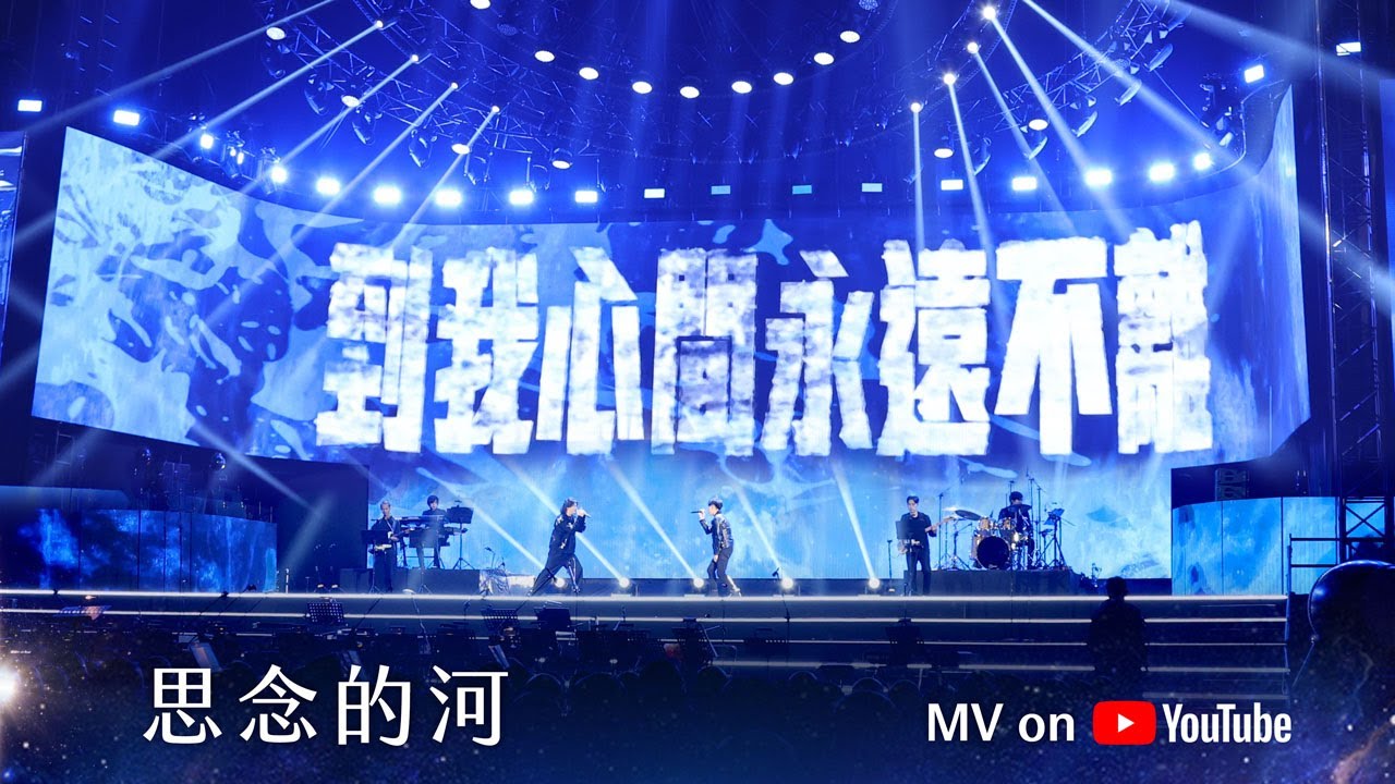 思念的河 ｜Official MV