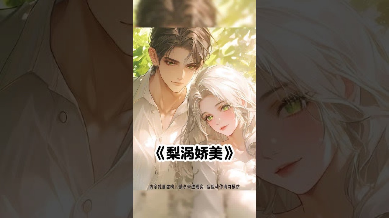 《梨涡娇美》 #一口气看完系列 #小说推文 #二次元