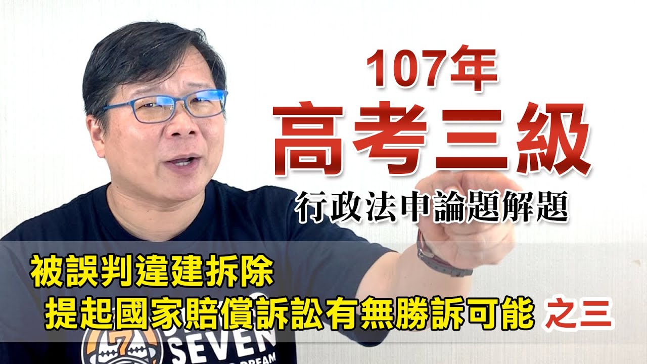 107年高考三級行政法申論題解題-第二題-3 (cc字幕)