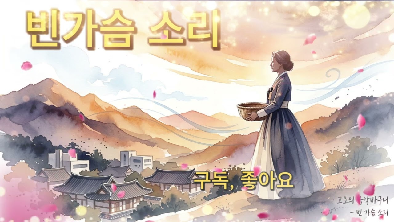 #빈가슴 소리  #클래식 감성트로트 #진한기교 # 현대적인 발라드의 웅장함이 만난 스타일.#중저음의 깊은 여운 #꺽기.지현이의 노랫말.#고요의 음악바구니.