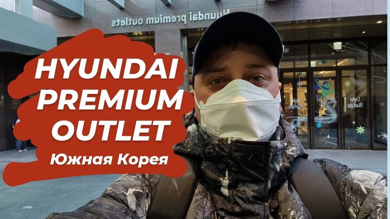 Hyundai Premium Outlet Incheon Южная Корея #южнаякорея #нашивкорее #жизньвюжнойкорее