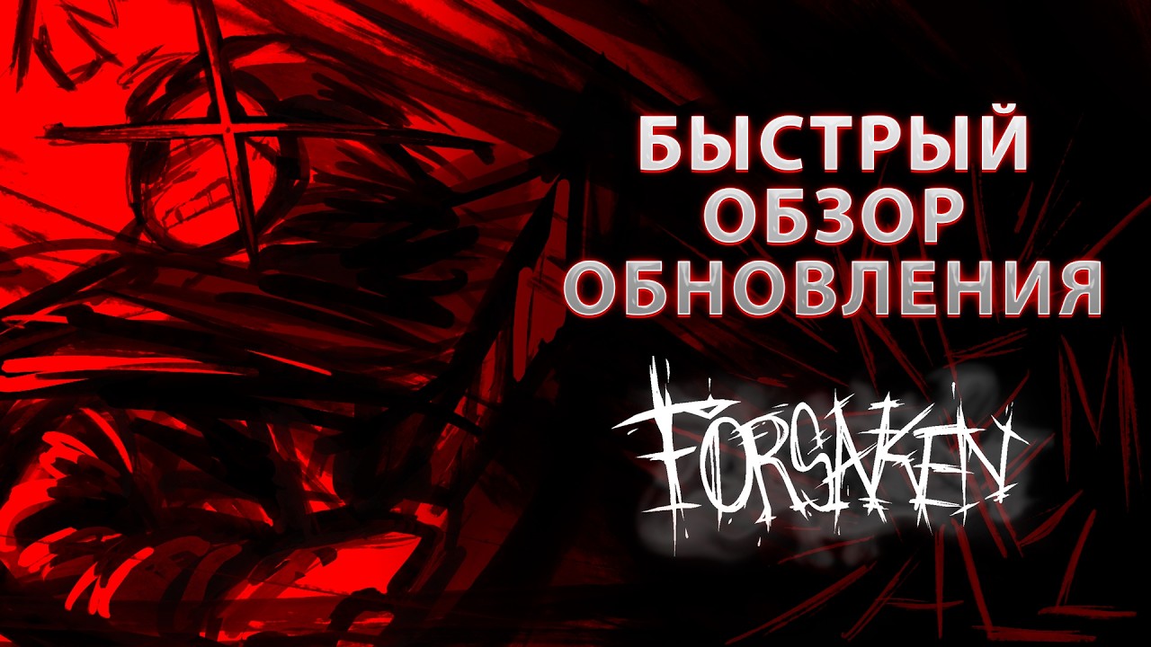 САМАЯ ЛУЧШАЯ ПЯТНИЦА 13 | БЫСТРЫЙ ОБЗОР ОБНОВЛЕНИЯ FORSAKEN