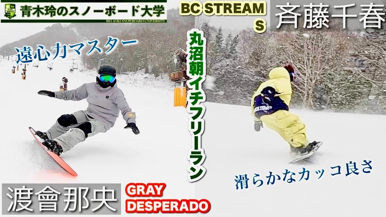 BC STREAM斉藤千春【S156 54cm 27° 0°】GRAY渡會那央【DESPERADO Type-R 160 50cm 42° 24°】乗り物もセッティングも違うとスタイルも違う！