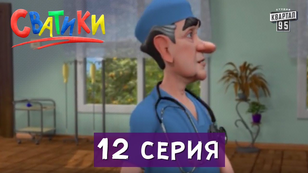 Сватики - 12 серия мультсериала | мультфильм 2016