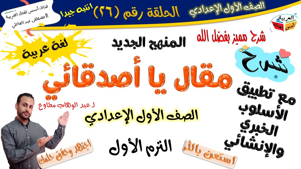مقال يا أصدقائي -  الصف الأول الإعدادي - الترم الأول - المنهج الجديد أ/ مصطفى عبده