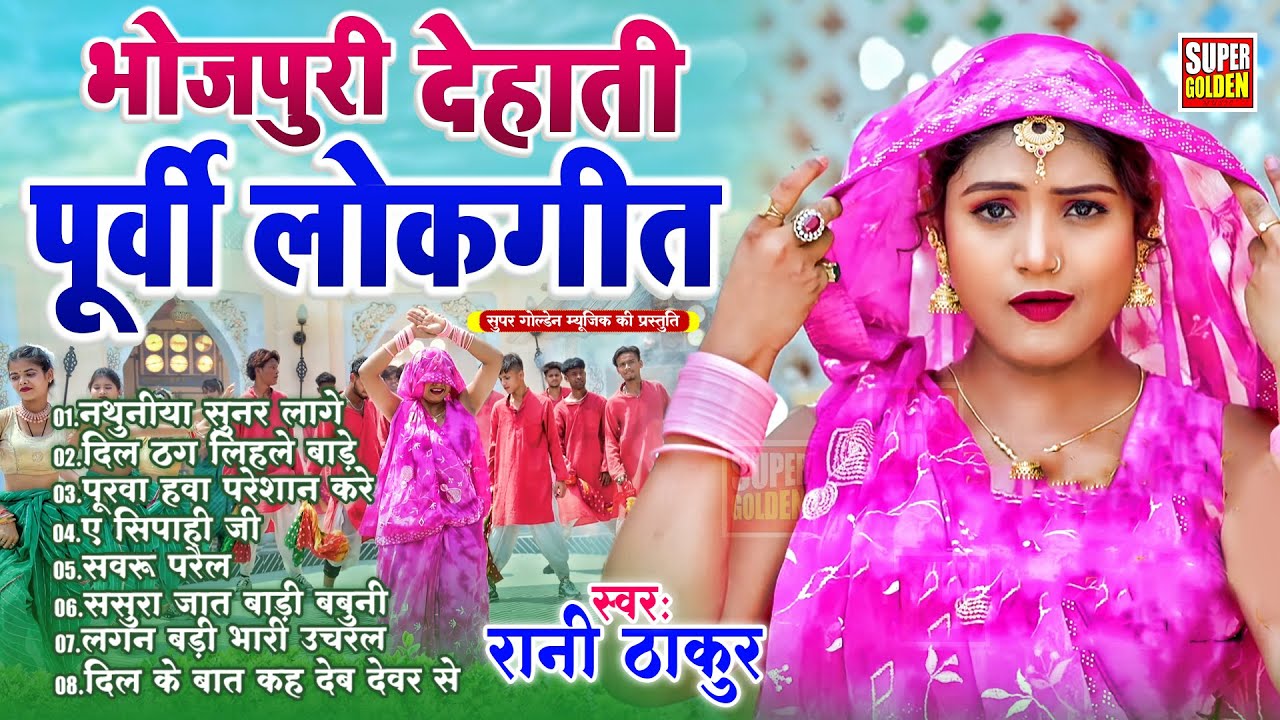 भोजपुरी देहाती पूर्वी लोकगीत 2026 | Rani Thakur | Bhojpuri Nirgun Purvi Lokgeet