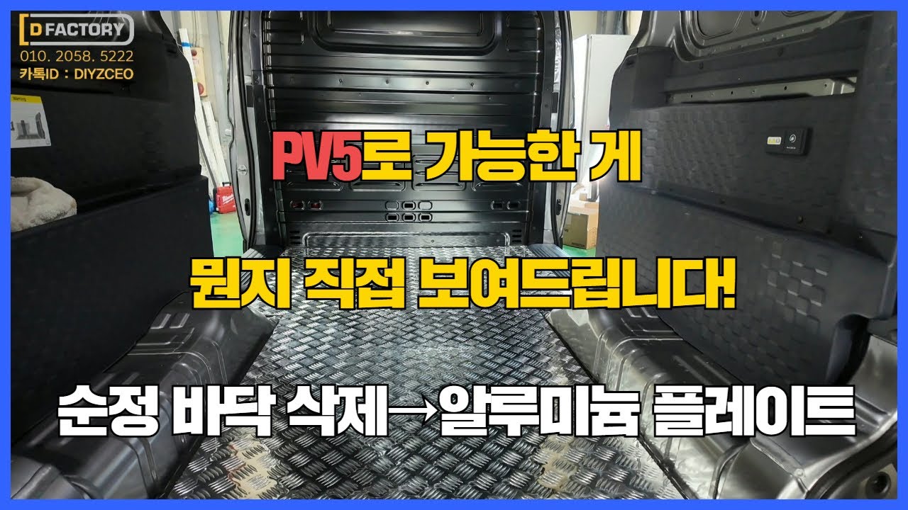 기아 PV5 바닥 싹 뜯고 새로 깔았습니다?