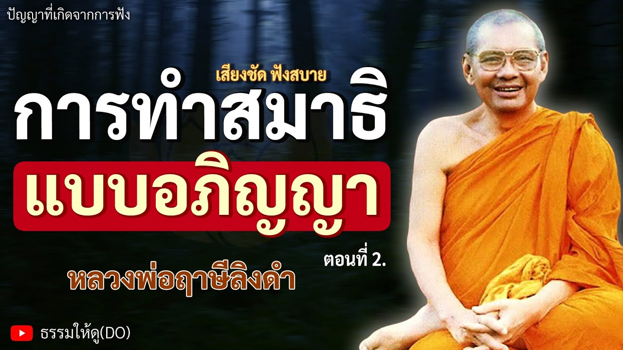 วิธีการฝึกทำสมาธิ พลังจิต แบบอภิญญา ตอนที่ 2 | ฟังเทศน์หลวงพ่อฤาษีลิงดำ | 