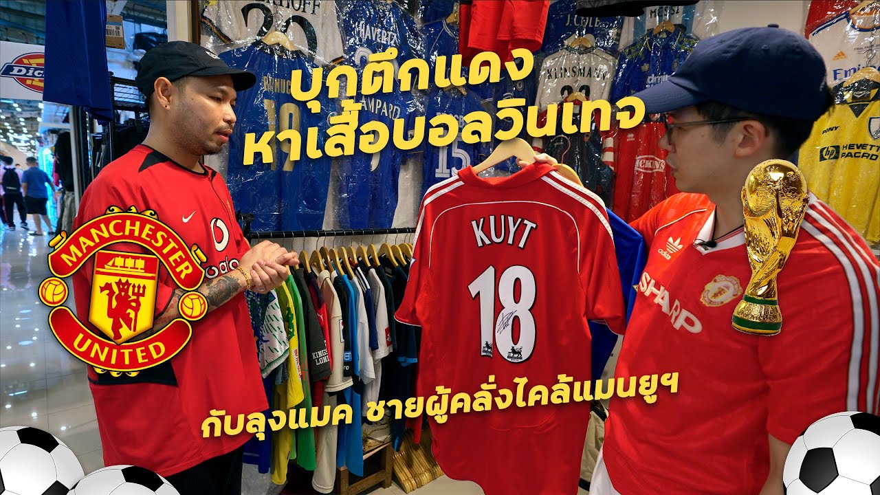 บุกร้านเสื้อฟุตบอลวินเทจที่ตึกแดง กับกระแสแฟชั่นเสื้อบอลที่กำลังมาแรงสุดๆ l SIGNORE CLOSET