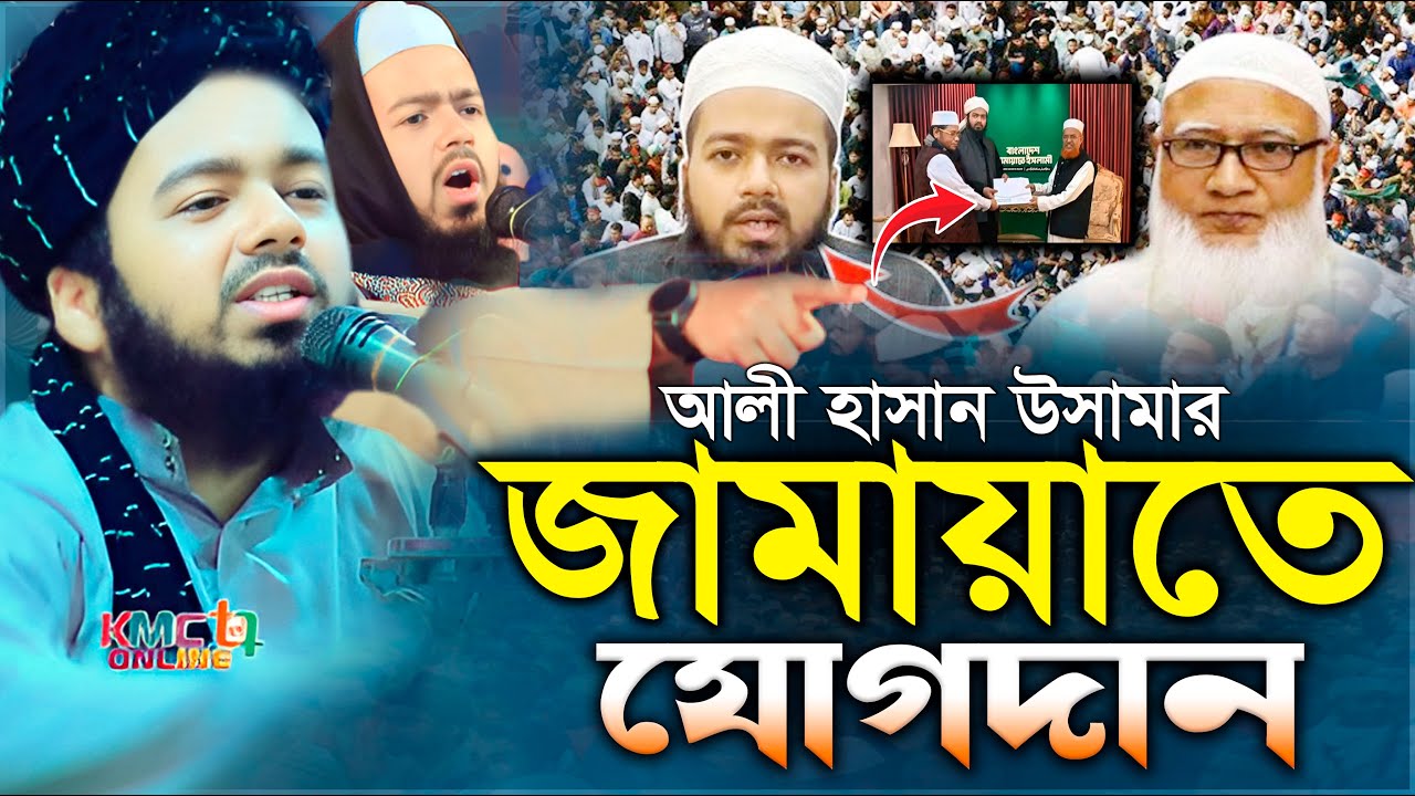 জামায়াতে যোগ দেওয়ার কারণ জানাল -আলী হাসান ওসামা নতুন ওয়াজ | Ali Hasan Usama waz | jamaat e islami