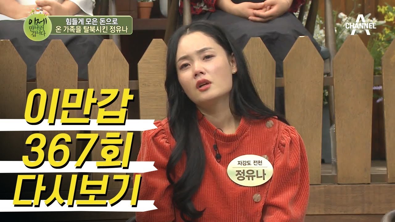 탈북하는 딸을 배웅했던 정유나의 어머니ㅠㅠ 고된 매질에 북송 협박까지 받은 사연은? l 이제 만나러 갑니다 367회 다시보기