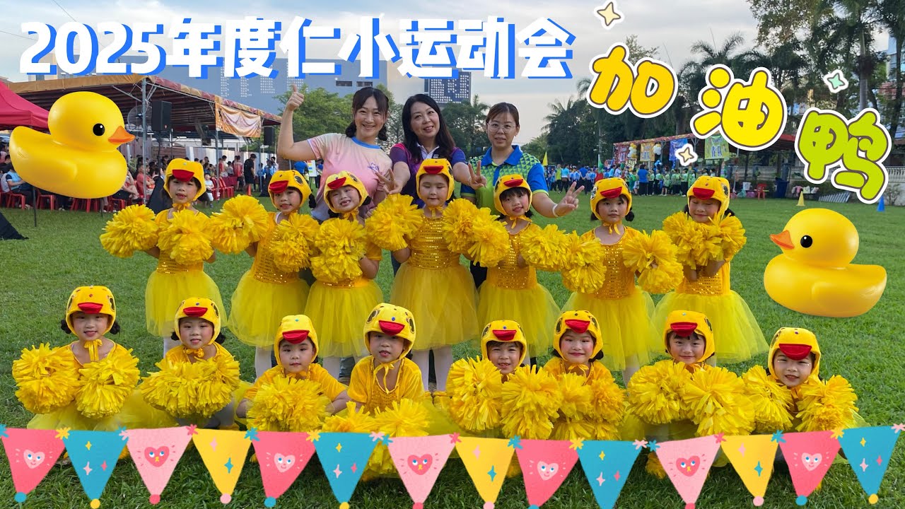 2025年度仁小运动会｜《加油鸭》｜迎宾舞｜一年级啦啦队