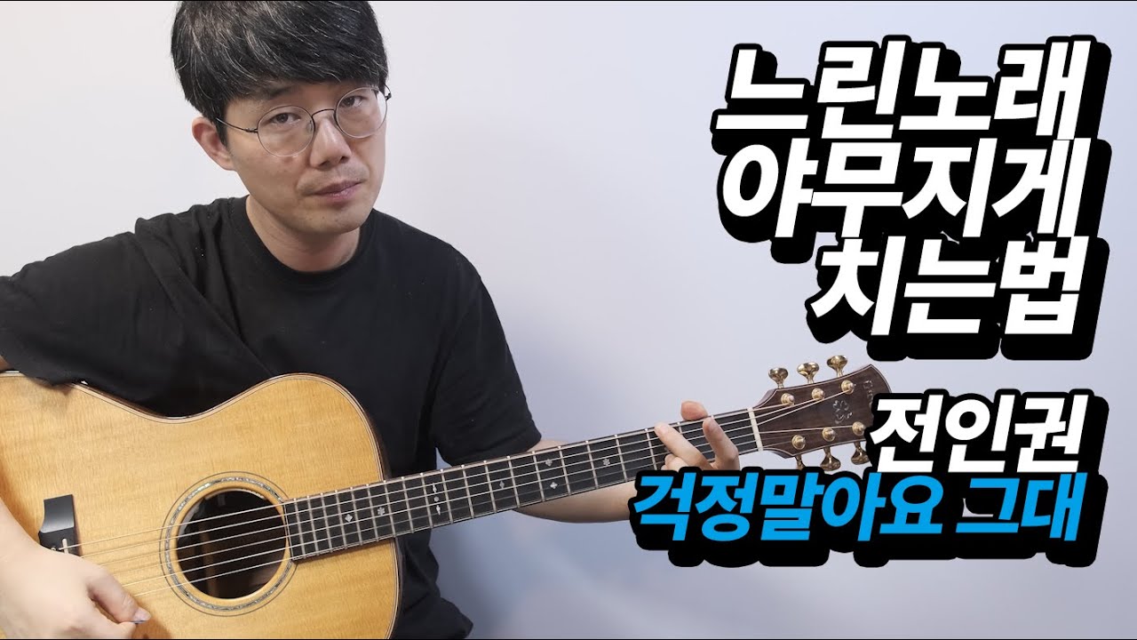 통기타로 느린노래 야무지게 치는 법 - 전인권 - 걱정말아요그대