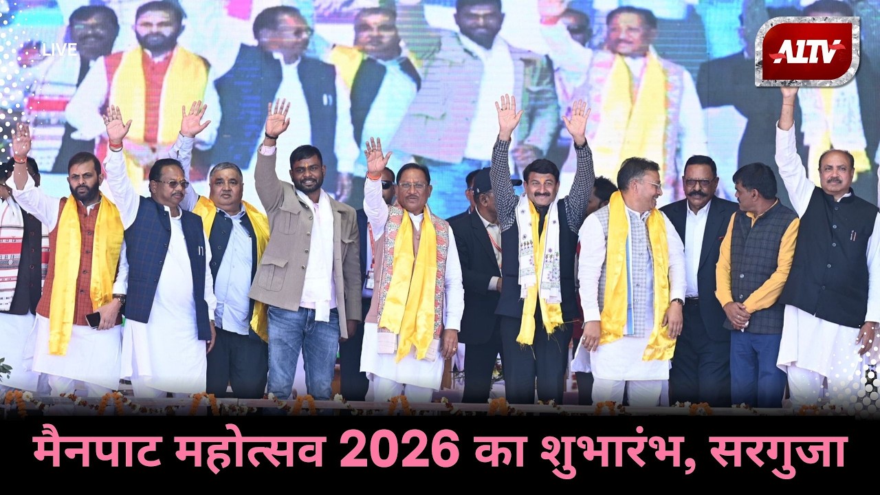 🔴मुख्यमंत्री विष्णु देव साय LIVE:मैनपाट महोत्सव 2026 का शुभारंभ