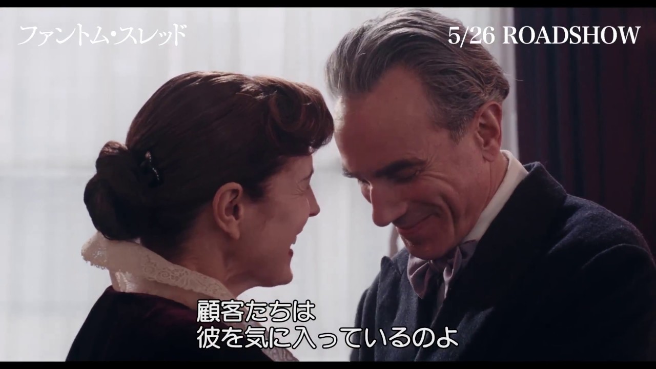 映画『ファントム・スレッド』_ダニエル・デイ＝ルイス×レスリー・マンヴィルの姉弟に注目！！