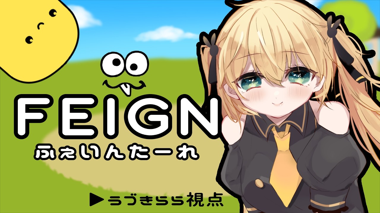 【Feign】久々のふぇいん！！ #ふぇいんたーれ【#兎月らら／#らら生】