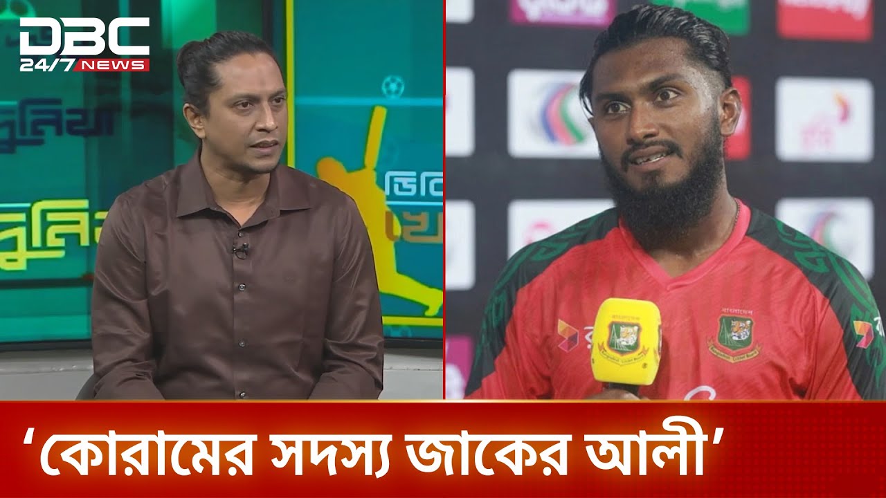 কোরামের সদস্য জাকের আলী: দেব চৌধুরী | DBC NEWS Sports