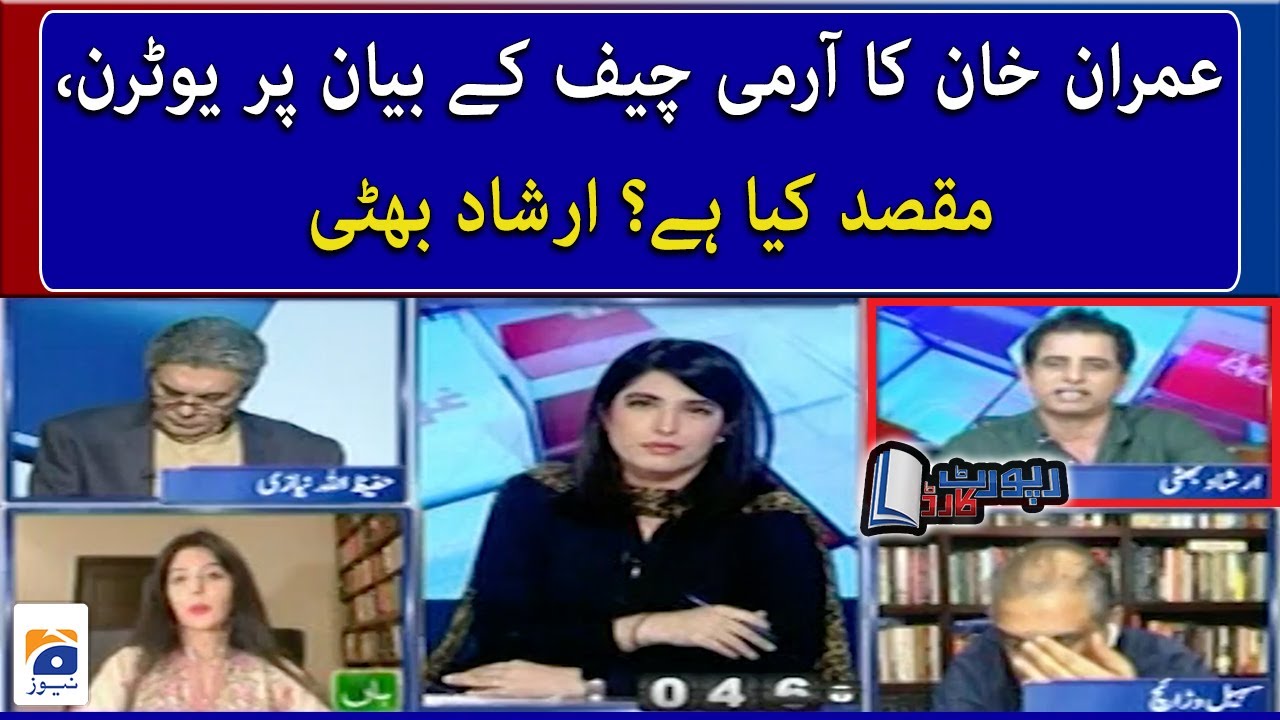 Imran Khan's U-turn on Army Chief's statement, what is the purpose? - Irshad Bhatti - Geo News