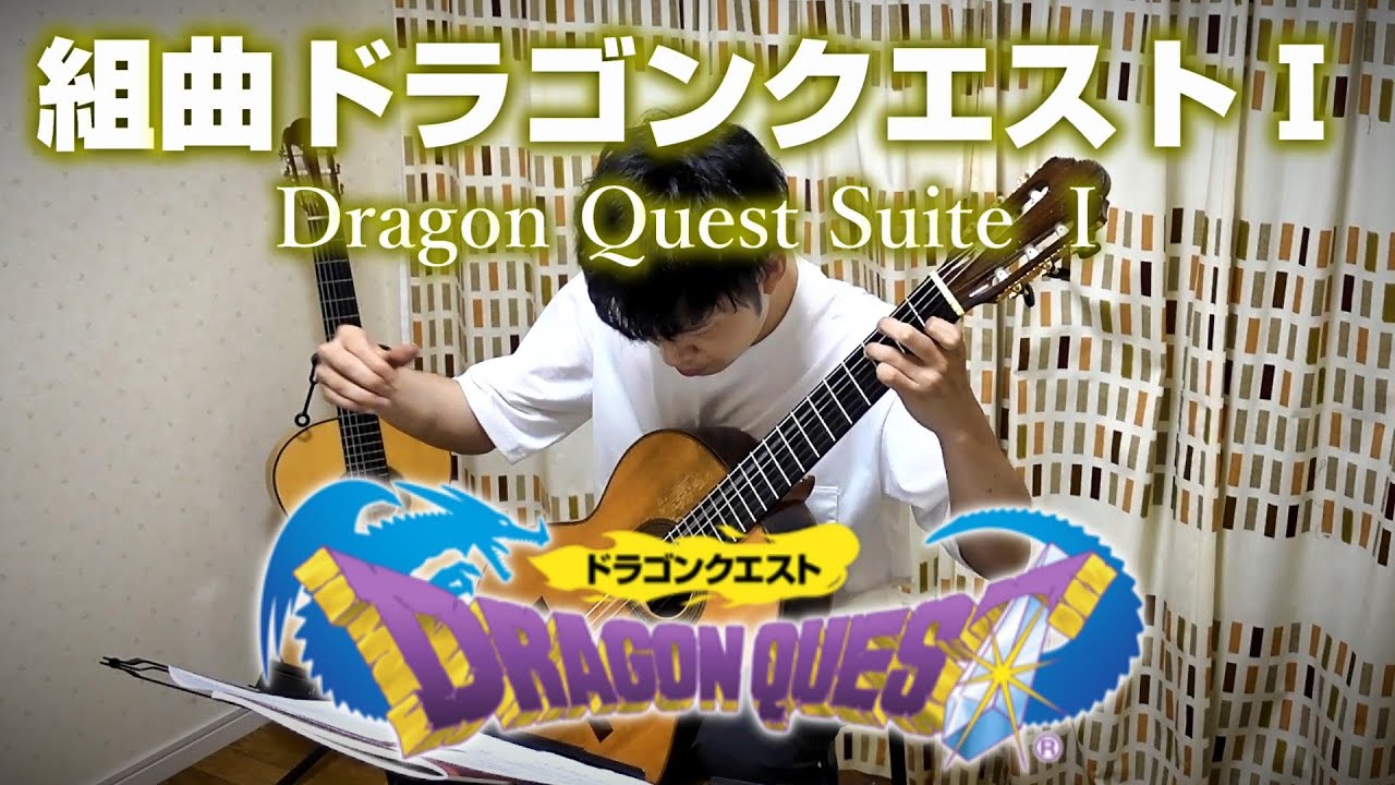 【classical guitar】Dragon Quest Suite I / 組曲ドラゴンクエストI【クラシックギター】
