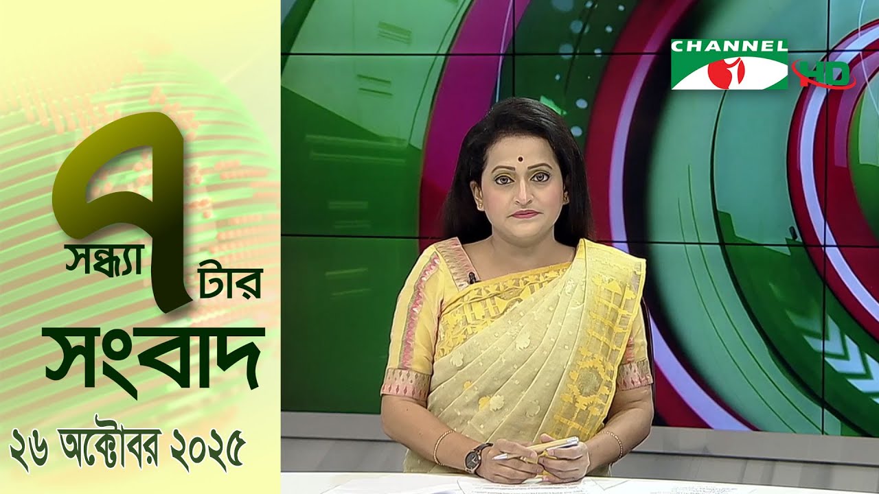 চ্যানেল আই সন্ধ্যা ৭ টার সংবাদ | Channel i News 7 pm | 26 October, 2025