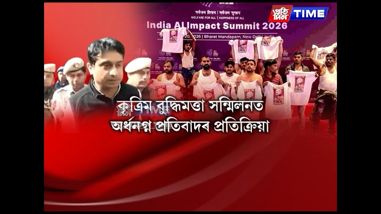 AI সন্মিলনত অৰ্ধনগ্ন হৈ প্ৰতিবাদ...