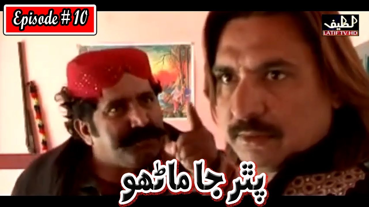 Pathar Ja Manho Episode 10 Sindhi Drama | Sindhi Drama 2023
