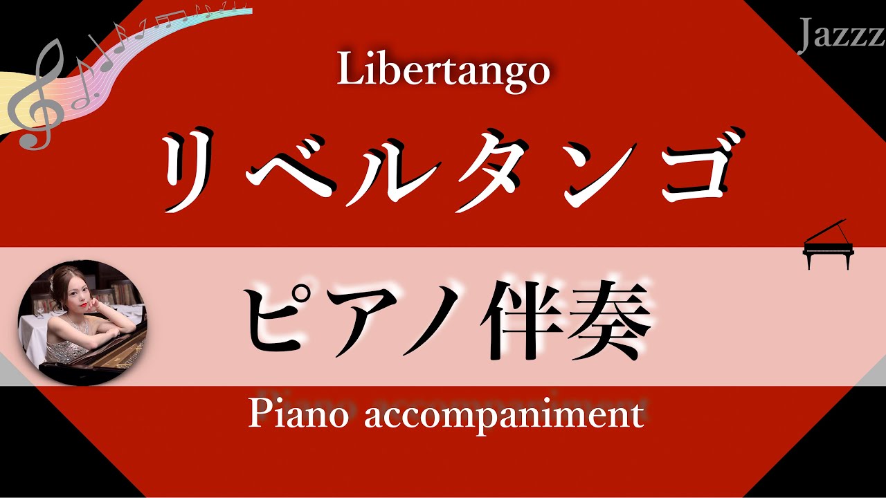ピアノ伴奏【リベルタンゴ】libertango - pianoaccompaniment