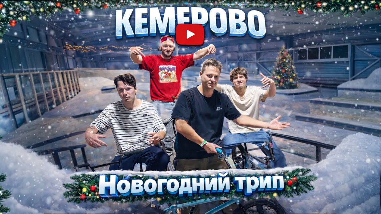 КЕМЕРОВО 2026 — Новый скейт-парк ДНК / BMX LIFE