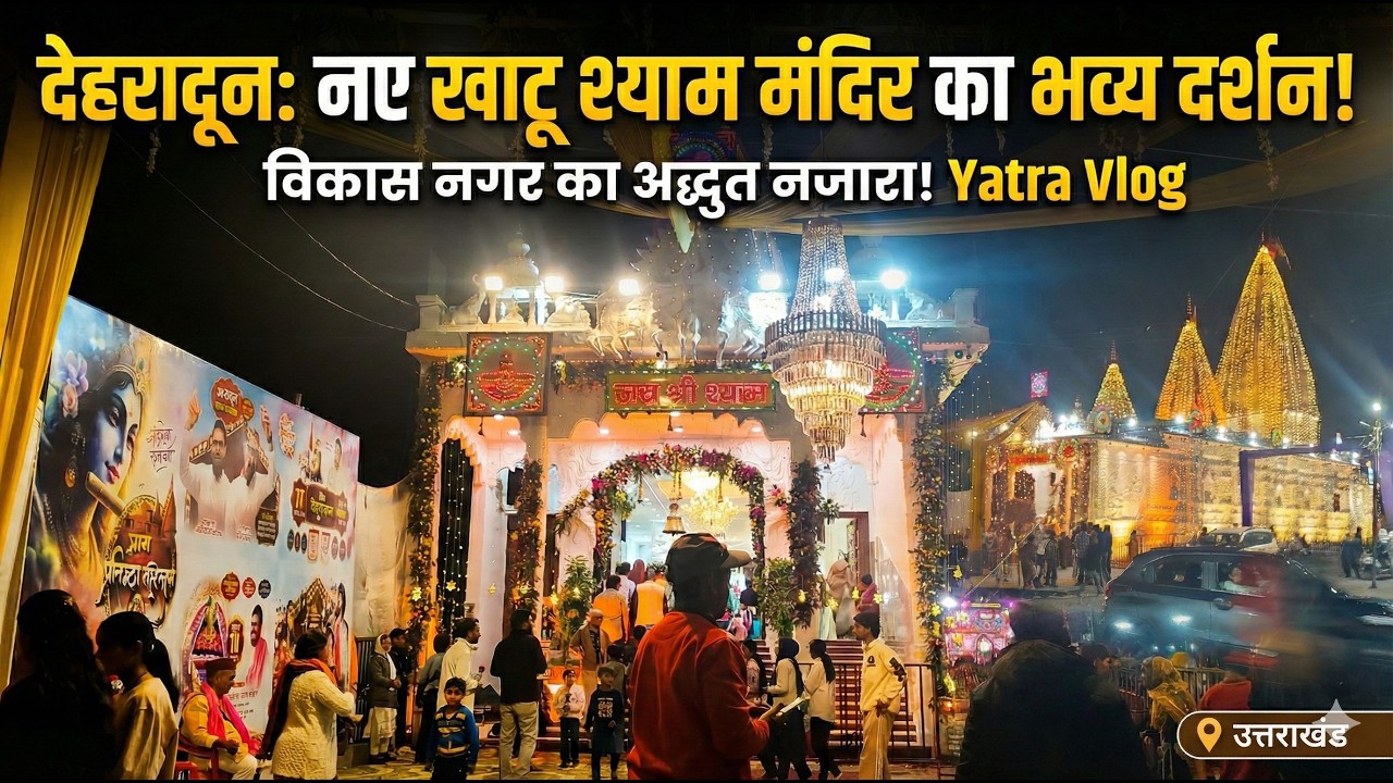 देहरादून के विकासनगर में खुला भव्य खाटू श्याम मंदिर! 😍 | New Khatu Shyam Mandir Vikasnagar