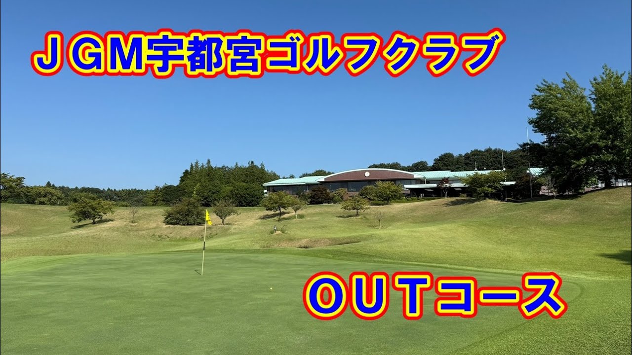【JGM宇都宮ゴルフクラブ】OUTコース　2025年8月