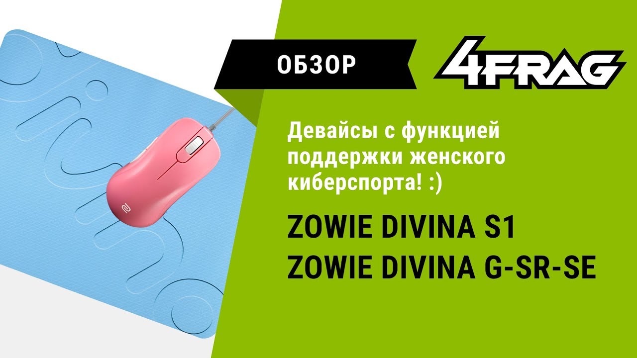 [Обзор] Zowie S1 и G-SR-SE Divina Edition - Сочно!