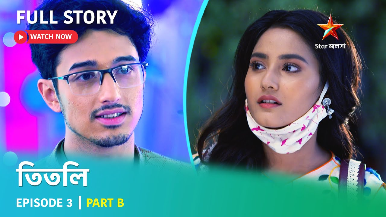 তিতলি | Episode 3 | Part B