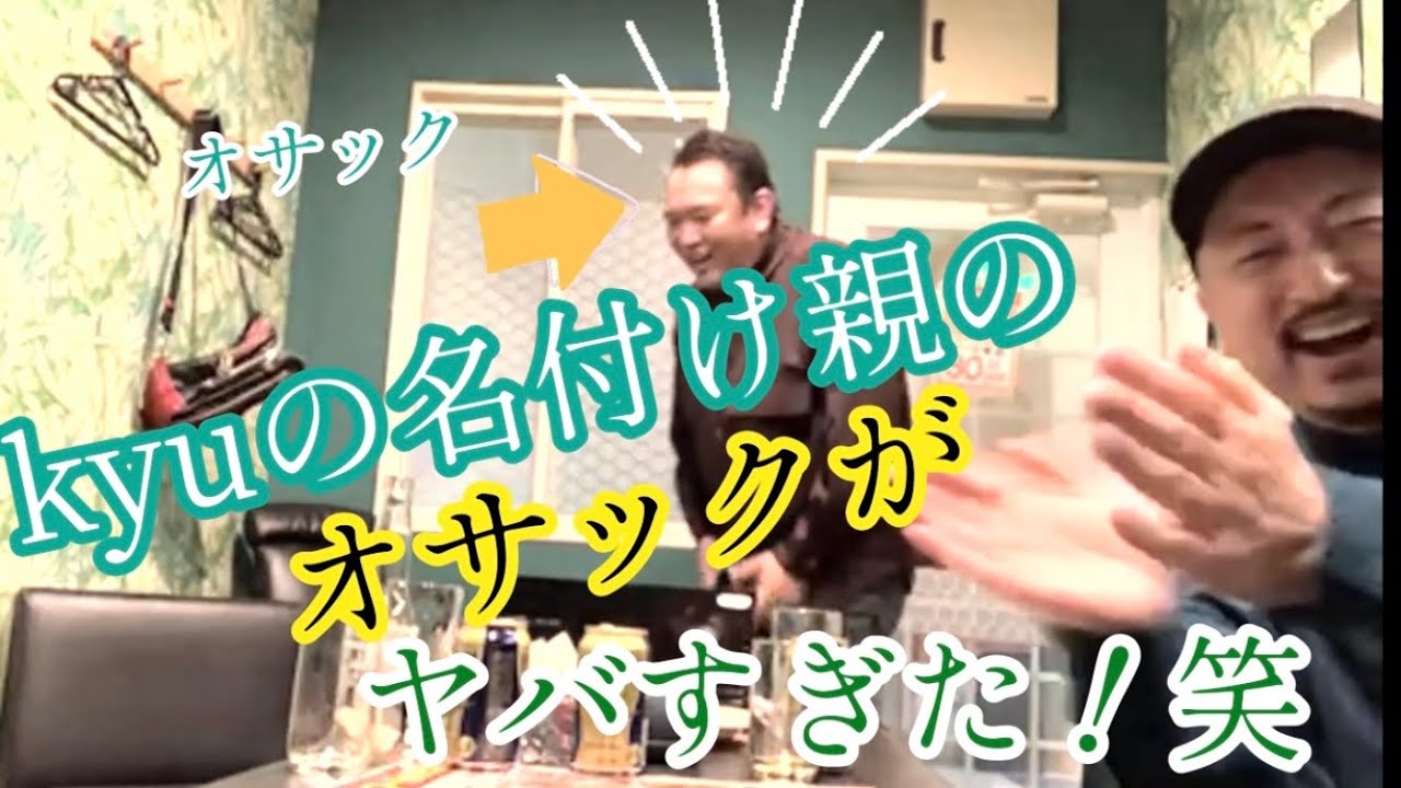 kyuの名付け親オサックがヤバすぎた！笑