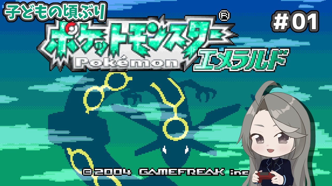 ポケモン エメラルド　懐かしプレイ　＃01