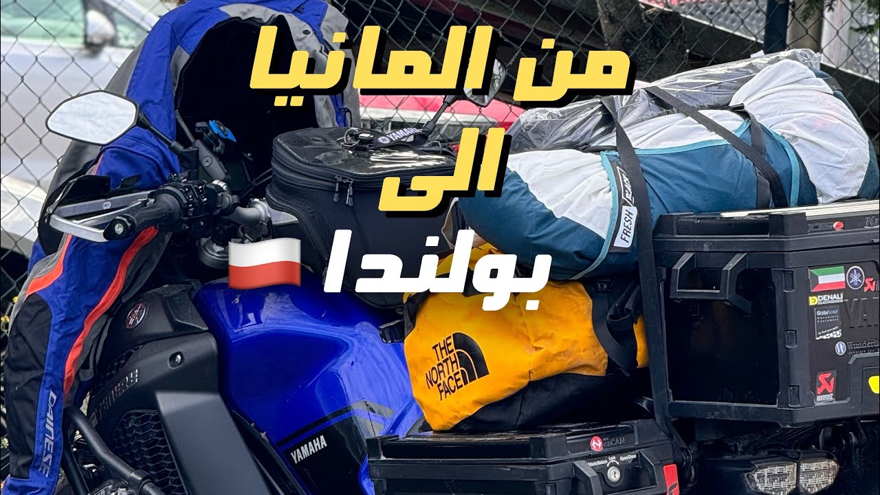رحلة اجمل كشتات في #أوروبا بالدراجه الناريه  الانطلاقه من #فرانكفورت بتجاه #النرويج  #الجزء_الأول 4k