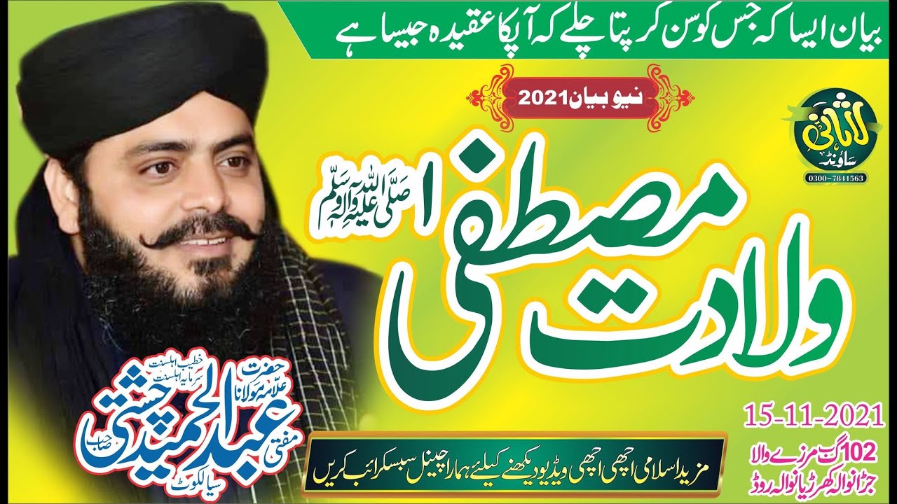 Wiladat e Mustafa  Allama Abdul Hameed Chishti  New Beautiful Bayan  Lasani Sounds Buchiana